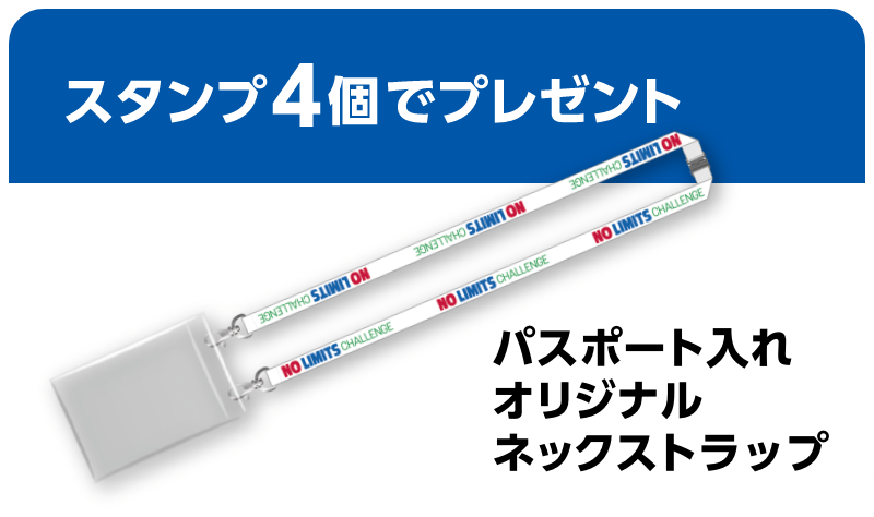 スタンプ4個でプレゼント。パスポート入れオリジナルネックストラップ