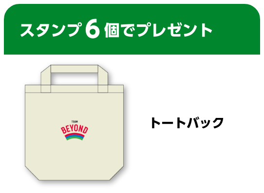 スタンプ6個でプレゼント。トートバック