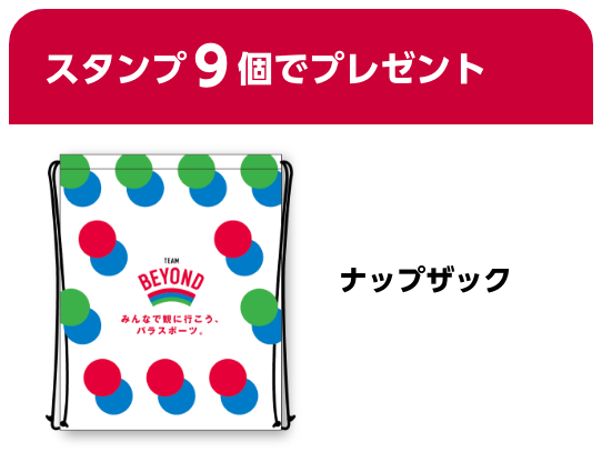 スタンプ9個でプレゼント。ナップザック