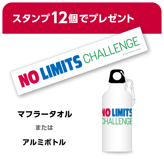 スタンプ12個でプレゼント。マフラータオルまたはアルミボトル