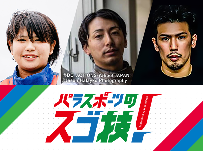 Team Beyond Tokyo パラスポーツプロジェクト公式サイト Team Beyond Tokyo パラスポーツプロジェクト公式サイト
