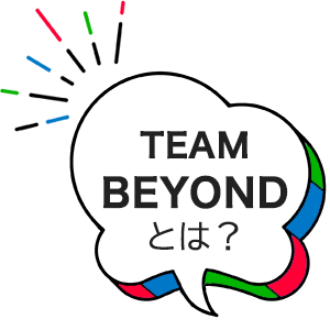 TEAM BEYOND とは