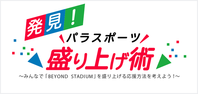 発見!パラスポーツ盛り上げ術