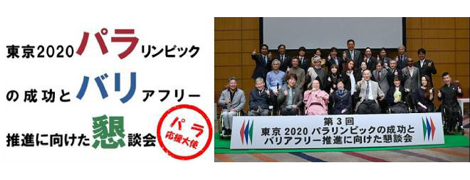 東京2020パラリンピックの成功とバリアフリー推進に向けた懇談会