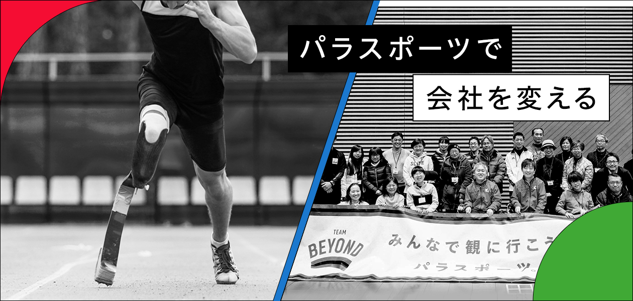 パラスポーツで会社を変える スライド画像