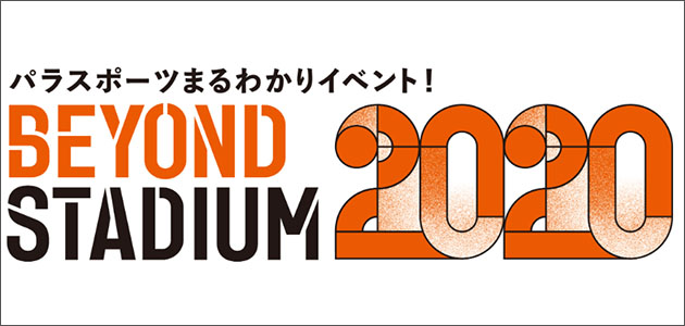 BEYOND STADIUM2020 スライド画像