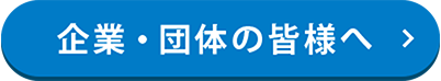 企業・団体メンバーの取組紹介　詳細はこちら