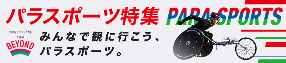 Yahoo! JAPAN パラスポーツ特集