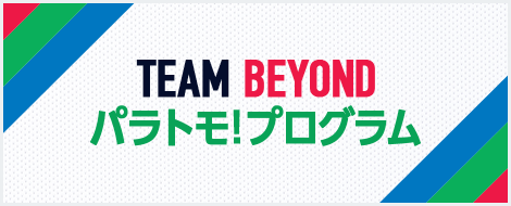 TEAM BEYOND パラトモ！プログラム