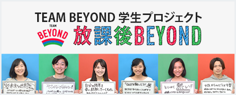 TEAM BEYOND 学生プロジェクト 放課後BEYOND