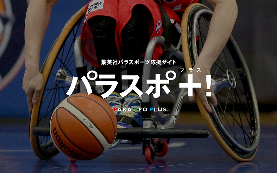 集英社パラスポーツ応援サイト パラスポ＋！