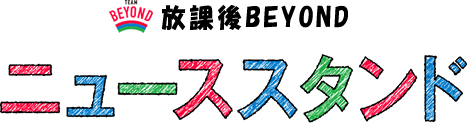 放課後BEYOND ニューススタンド