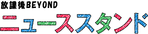 放課後BEYOND ニューススタンド