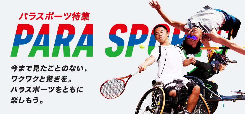 Yahoo! JAPAN パラスポーツ特集