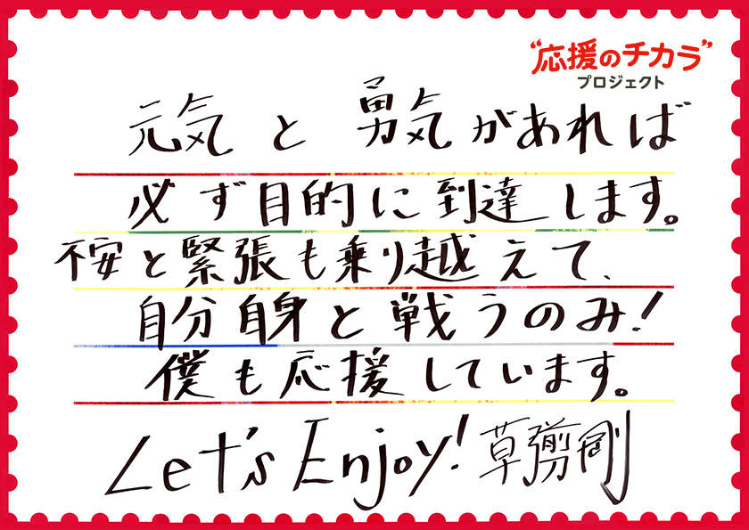 草彅剛さんからのメッセージ