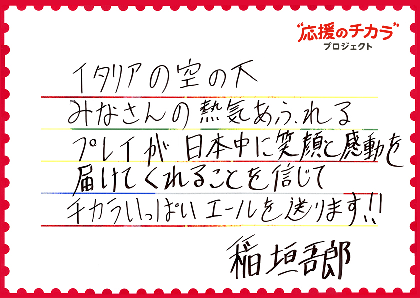 稲垣吾郎さんからのメッセージ