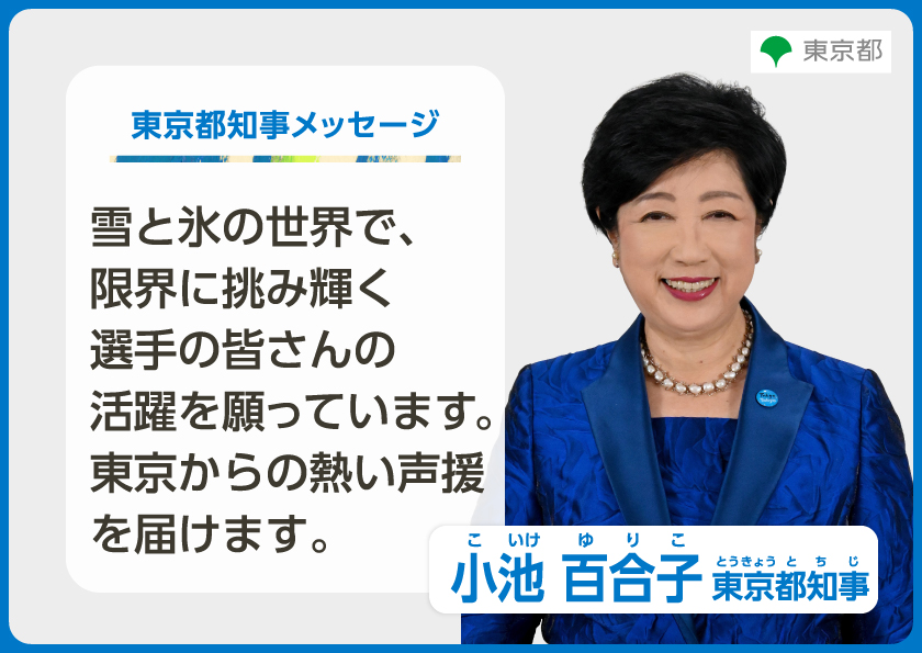 小池百合子東京都知事からのメッセージ