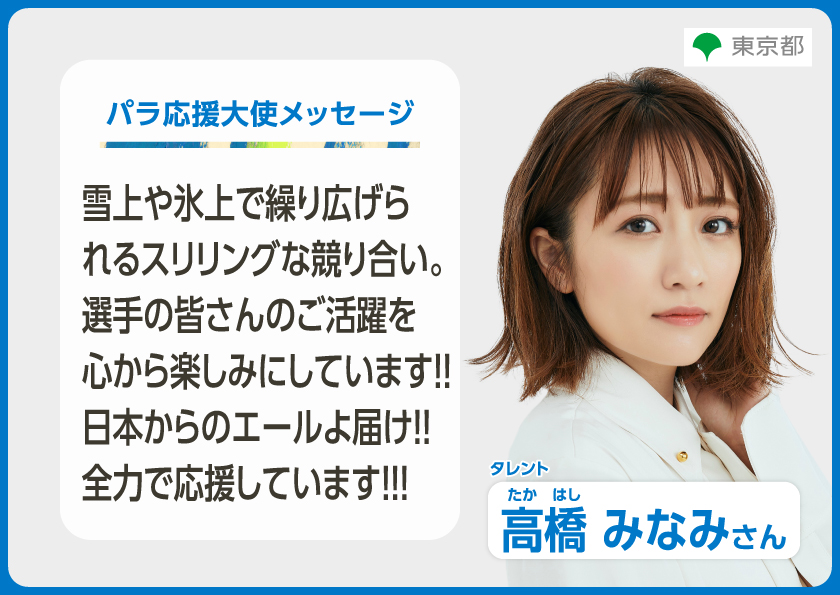 高橋みなみさんからのメッセージ