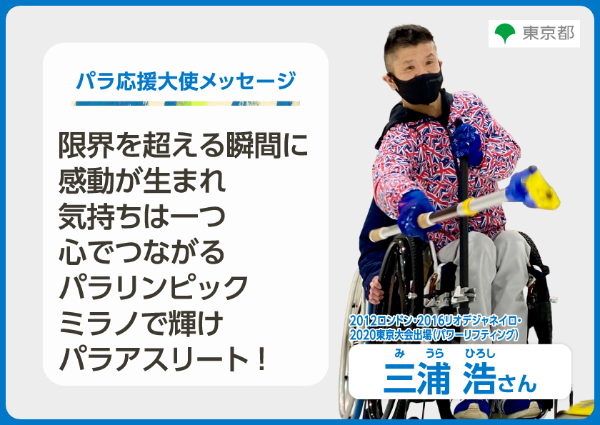 三浦浩さんからのメッセージ