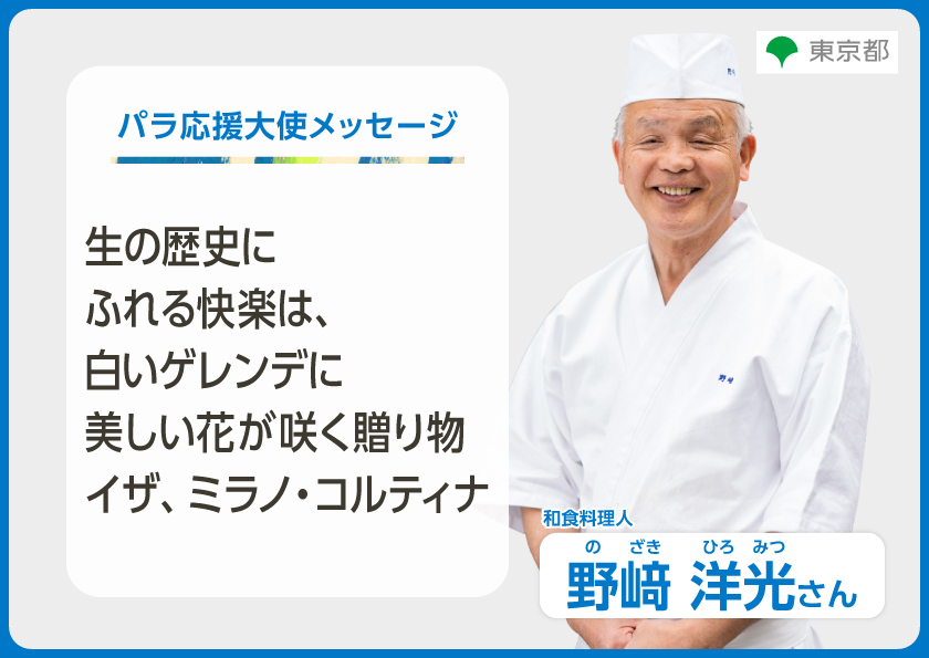 野崎洋光さんからのメッセージ