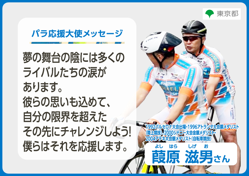 葭原滋男さんからのメッセージ