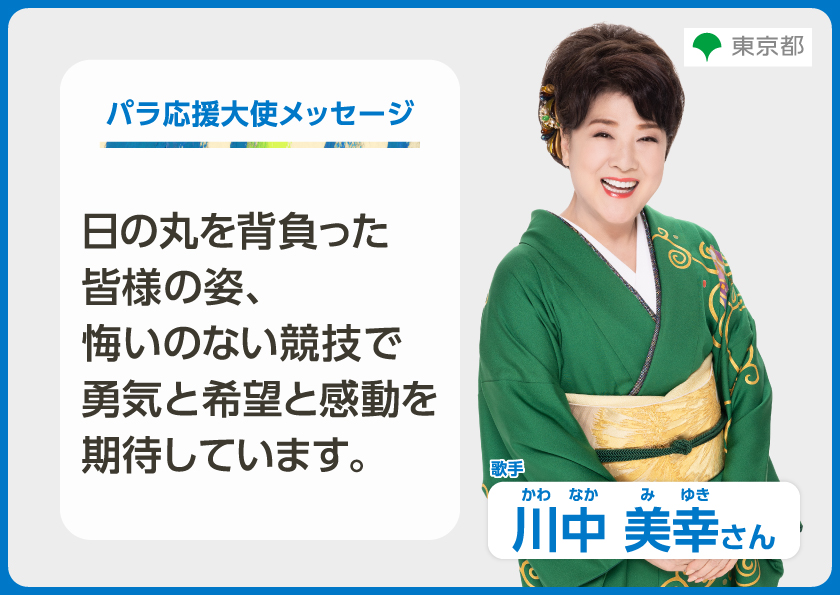 川中美幸さんからのメッセージ