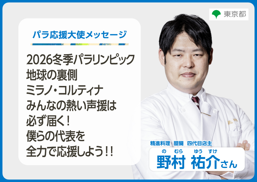 野村祐介さんからのメッセージ