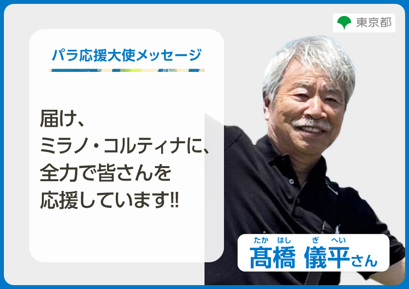 高橋儀平さんからのメッセージ