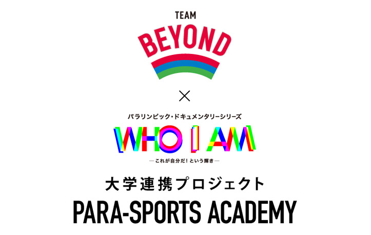 TEAM BEYOND×WOWOW　大学連携プロジェクト「PARA-SPORTS ACADEMY」 日本体育大学で実施