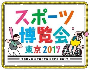 スポーツ博覧会・東京2017（駒沢オリンピック公園）