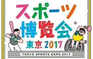 スポーツ博覧会・東京2017（井の頭恩賜公園　西園）の画像