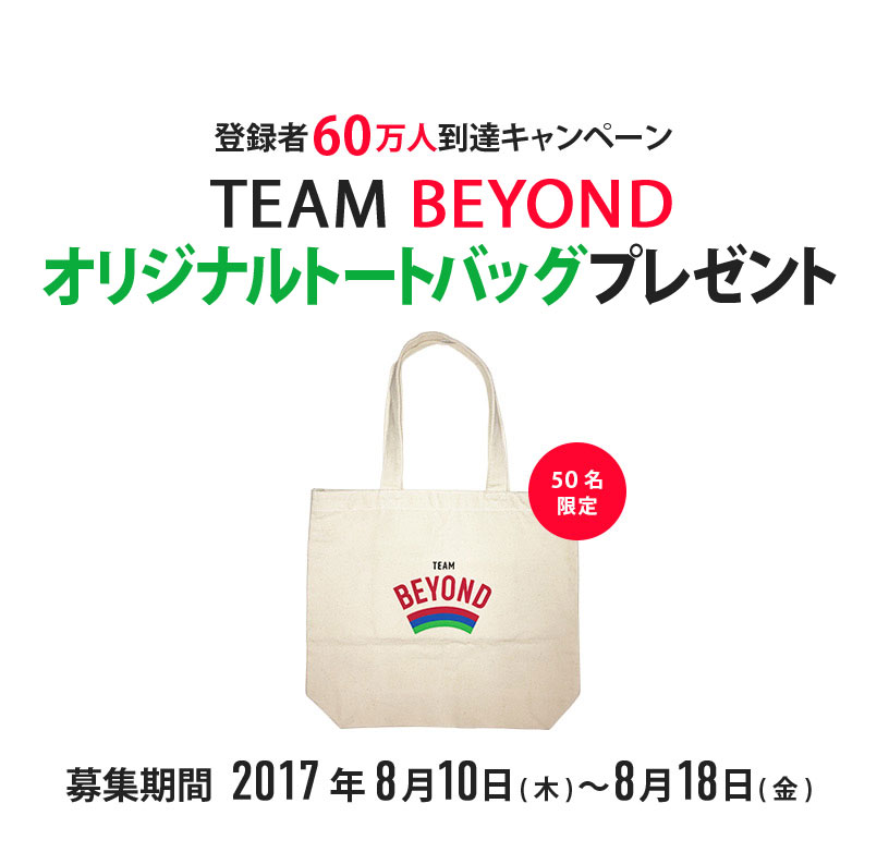 「TEAM BEYOND」メンバー60万人到達記念キャンペーン オリジナルトートバッグプレゼント