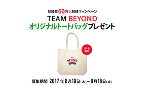 「TEAM BEYOND」メンバー60万人到達記念キャンペーン オリジナルトートバッグプレゼント画像