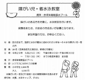 障がい児・者水泳教室（板橋区：9月～10月）