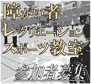 障がい者レクリエーション・スポーツ教室（10月）