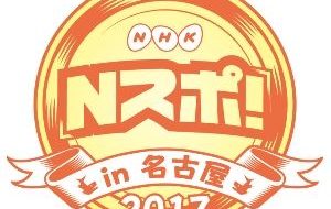 Nスポ！2017 in 名古屋の画像