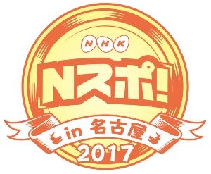 Nスポ！2017 in 名古屋