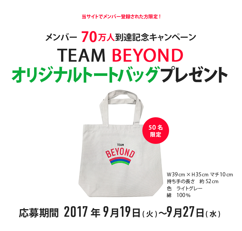 「TEAM BEYOND」メンバー70万人到達記念キャンペーン オリジナルトートバッグプレゼント