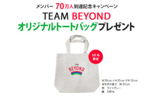 「TEAM BEYOND」メンバー70万人到達記念キャンペーン オリジナルトートバッグプレゼント画像