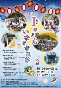 第16回 I のまち　いなぎ市民祭