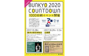 BUNKYO2020カウントダウン　1000日前イベントの画像