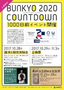 BUNKYO2020カウントダウン　1000日前イベント