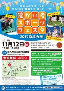 障がい者スポーツフェスタ 2017in北九州