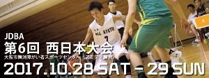 第6回JDBA西日本大会