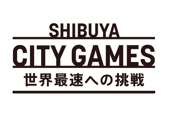 渋谷シティゲーム〜世界最速への挑戦〜