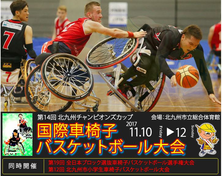 第14回北九州チャンピオンズカップ　国際車椅子バスケットボール大会