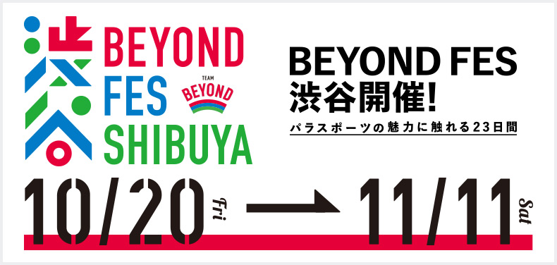 パラスポーツの魅力に触れる23日間 「BEYOND FES 渋谷」詳細決定！