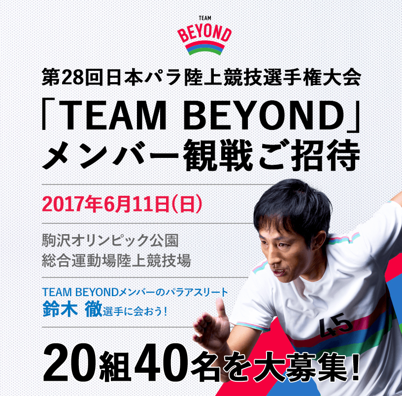 第28回日本パラ陸上競技選手権大会「TEAM BEYOND」メンバー観戦ご招待