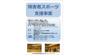 西東京市 障害者スポーツ支援事業(12月)の画像