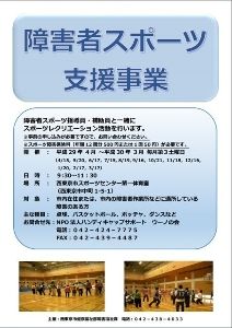 西東京市　障害者スポーツ支援事業（12月）